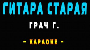 Караоке гитара старая