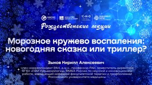 Рождественская лекция Кирилла Зыкова «Морозное кружево воспаления: новогодняя сказка или триллер?»