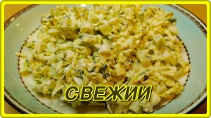 безумно простой САЛАТ СВЕЖИЙ а вкус потрясающий