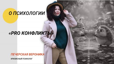 Милые примеры конфликтных ситуаций и вариаций выхода из них #конфликт #ссора #психология #психолог