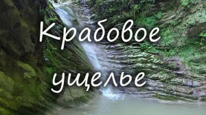 Крабовое ущелье январь