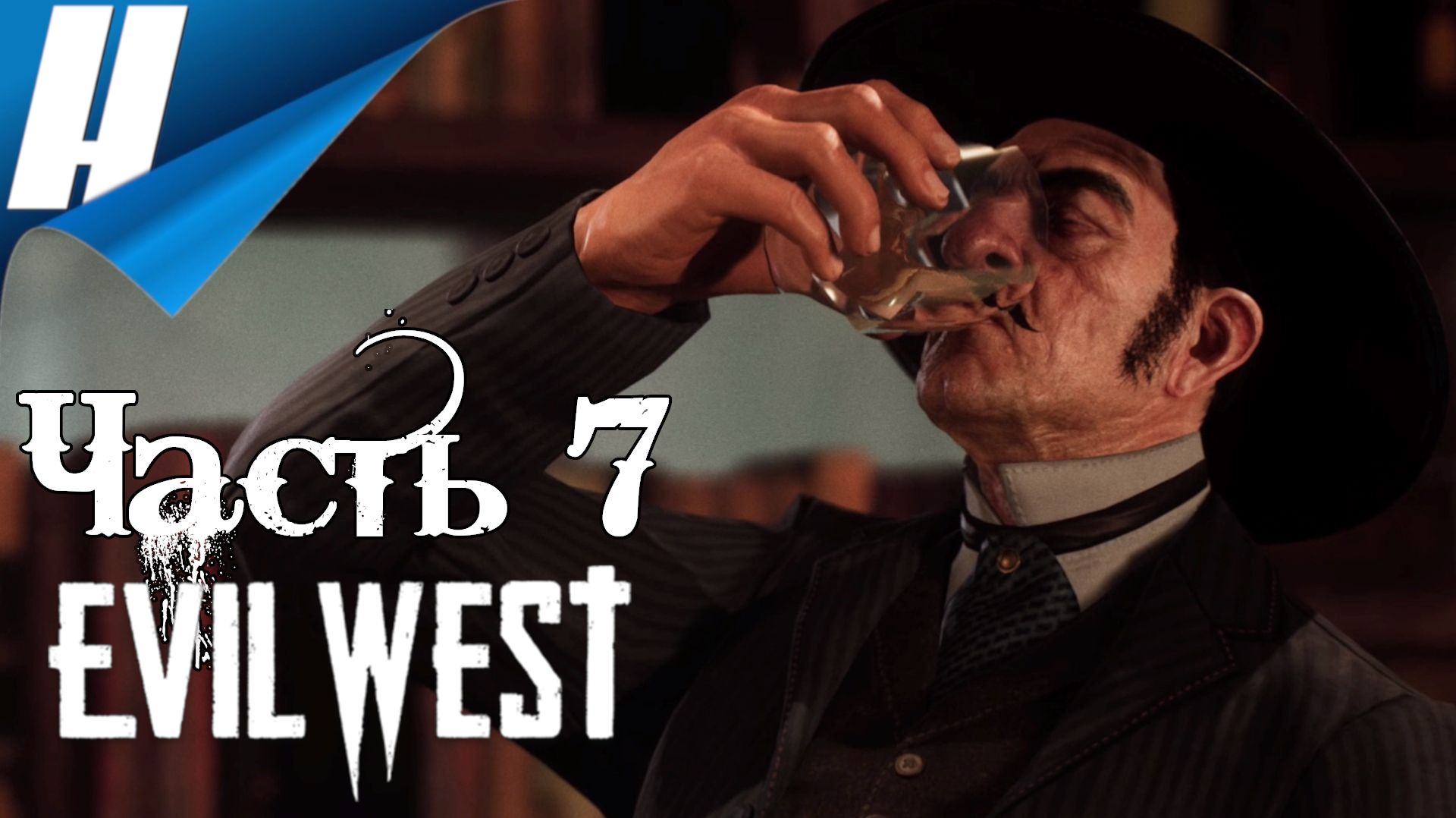 Evil West ➤ Прохождение 7 ➤ ЧТОБ ТЫ ПОДАВИЛСЯ! смотреть онлайн