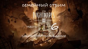 Little nightmares 3 часть 6 совместное прохождение. В эту игру нужно только так играть!