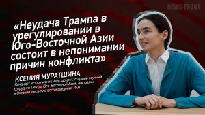 "Неудача Трампа в урегулировании в Юго-Восточной Азии состоит в непонимании причин конфликта"