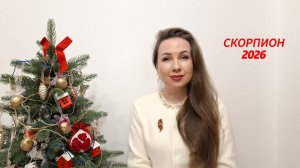 СКОРПИОН ГОРОСКОП НА 2026 ГОД Марина Балицкая