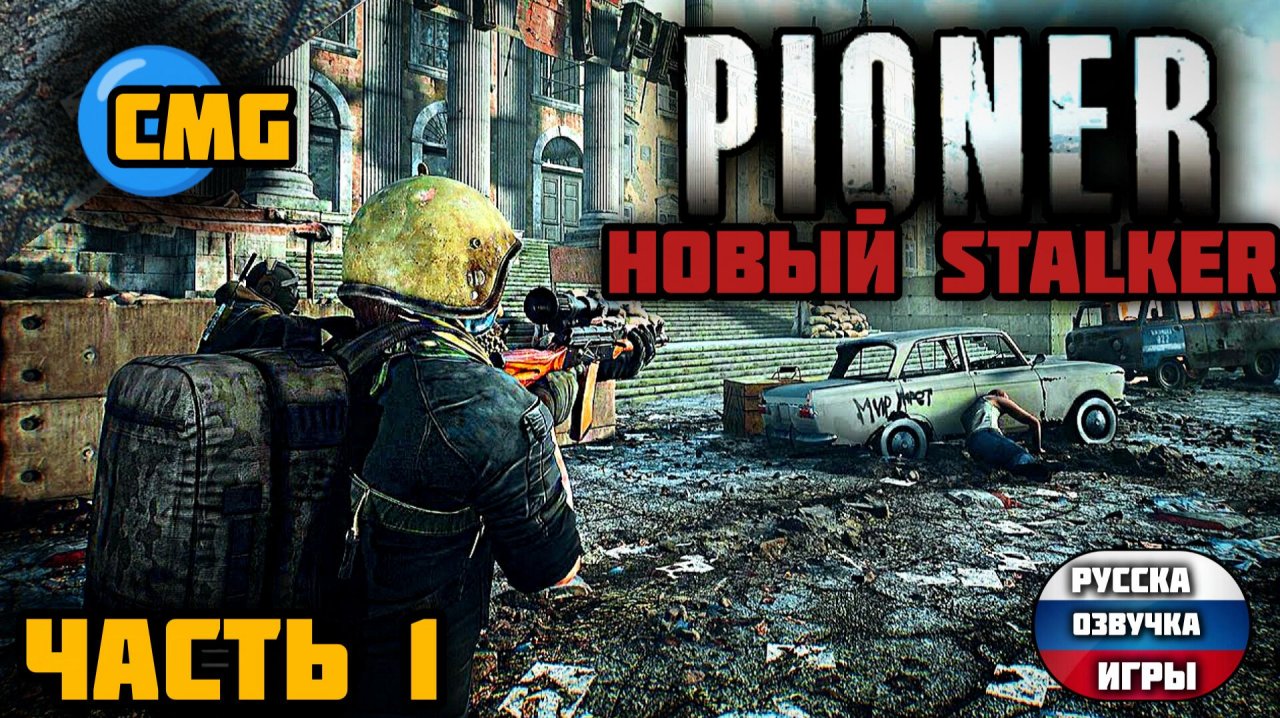 Pioner# Часть 1, Русская озвучка игры(2025)
