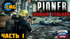 Pioner# Часть 1, Русская озвучка игры(2025)