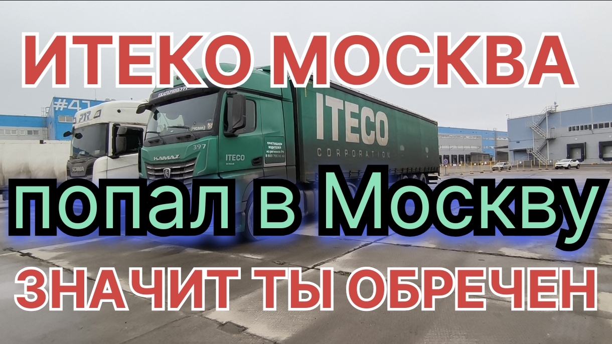 ✅ попал в Москву, крепись. Рейсы по месту, без гигиены. Заработка ноль.