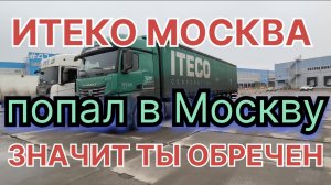 ✅ попал в Москву, крепись. Рейсы по месту, без гигиены. Заработка ноль.