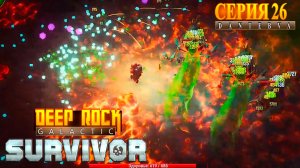 Играем в Deep Rock Galactic: Survivor