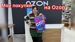 Что я купила в интернет магазине  Ozon?🛍🤩😍😁