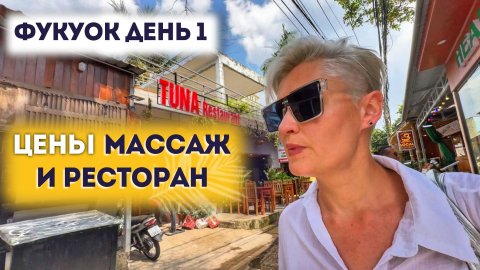 ЦЕНЫ НА МАССАЖ И ЕДУ ФУКУОК ПЕРВЫЙ ДЕНЬ