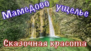 Мамедово ущелье февраль