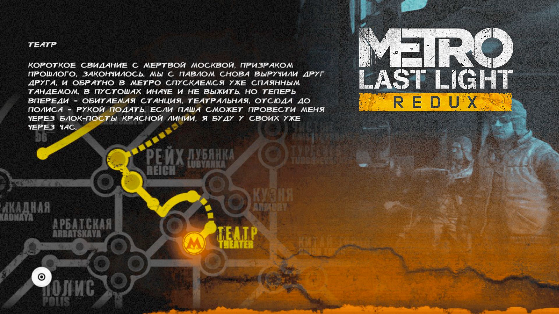 Metro  Last Light Redux БОЛЬШОЙ ТЕАТР