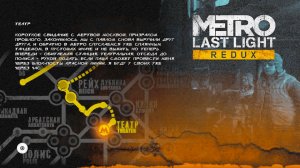 Metro  Last Light Redux БОЛЬШОЙ ТЕАТР