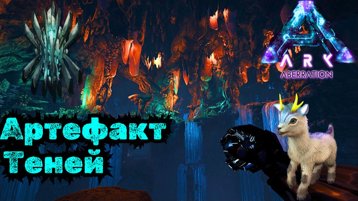 СЮЖЕТНОЕ ПРОХОЖДЕНИЕ в ARK SURVIVAL EVOLVED - АРТЕФАКТ ТЕНЕЙ #50