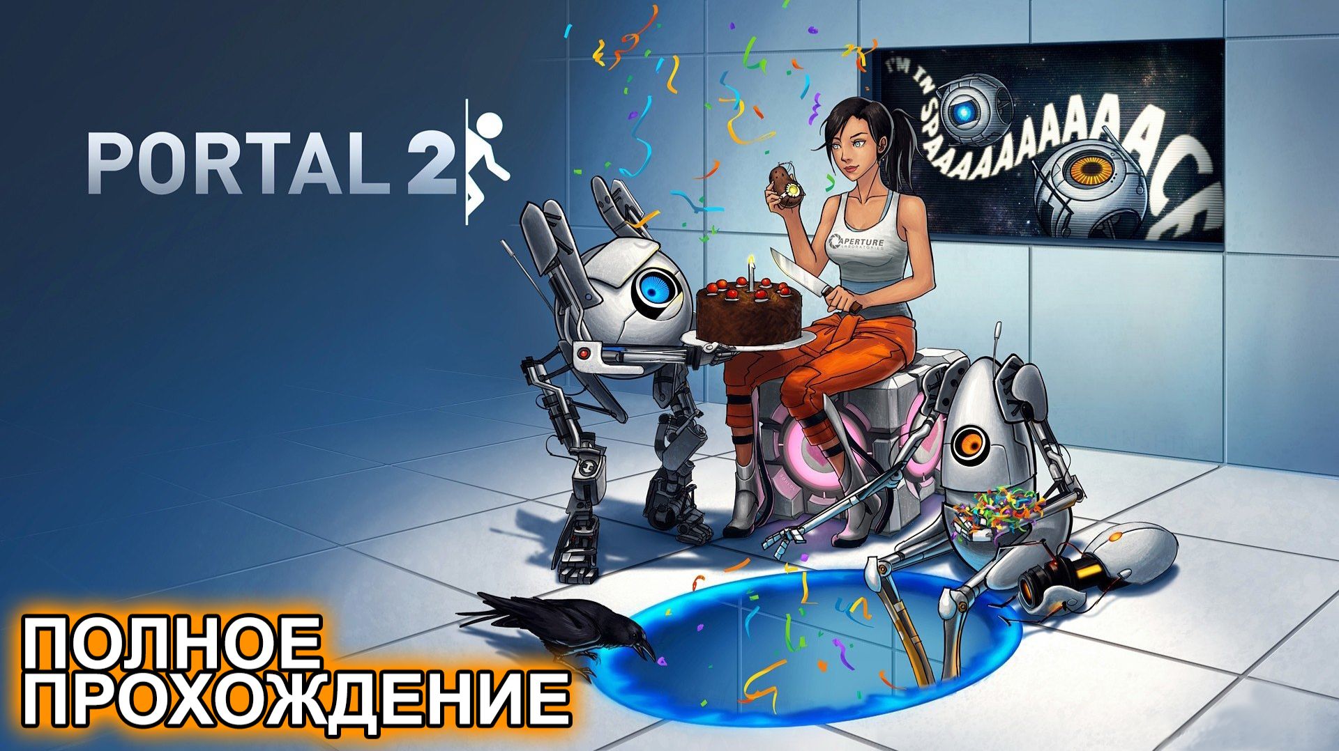 PORTAL 2 | ПОЛНОЕ ПРОХОЖДЕНИЕ НА СТРИМЕ [25/01/2024]