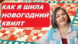 Как просто сшить лоскутное одеяло к празднику?