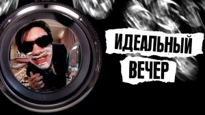 СНИМКИ – Идеальный вечер (Lyric video)
