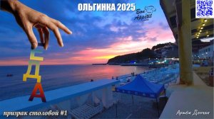 ОЛЬГИНКА_2025_ЕДА