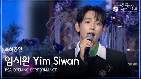 Праздничное выступление Им Си Вана на открытии BSA [ 4-я серия и премия "Синего дракона"]/KBS 250718