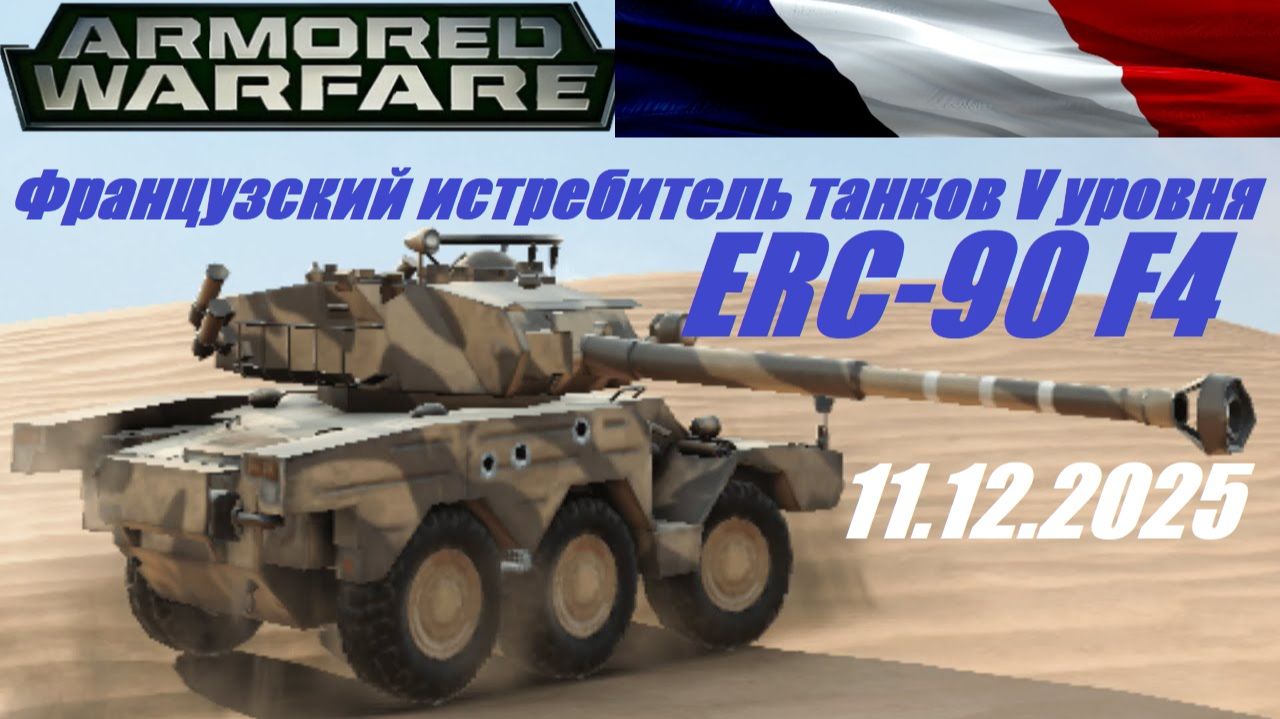 41). AW_Cезон "ЛЕГЕНДАРНЫЕ МАШИНЫ"_11.12.2025_Французский истребитель танков V уровня ERC-90 F4|