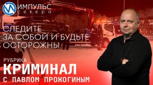 Свежая сводка происшествий в нашей рубрике "Криминал"