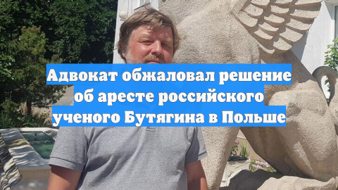 Адвокат обжаловал арест российского учёного Бутягина в Польше