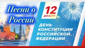 12 декабря ДЕНЬ КОНСТИТУЦИИ РОССИЙСКОЙ ФЕДЕРАЦИИ