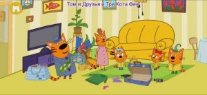 Три Кота Большое Путешествие