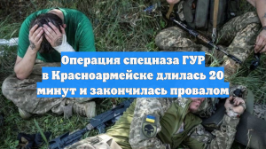 Операция спецназа ГУР в Красноармейске длилась 20 минут и закончилась провалом