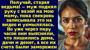 Истории из жизни|Получай, старая ведьма!|Аудио рассказы|Аудиокниги слушать онлайн|Жизненные истории
