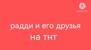 радди и его друзья на ТНТ