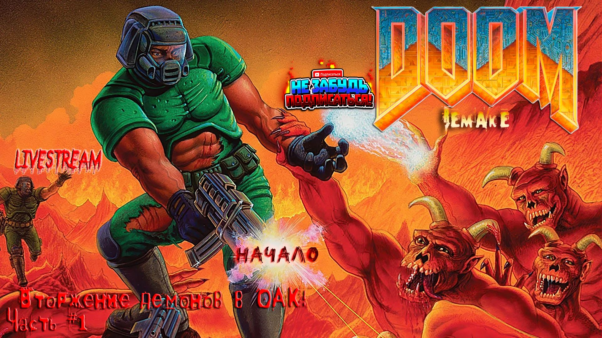 Doom 1 вторжение демонов в ОАК. Стрим 1
