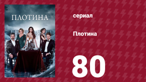 Плотина 80 серия (сериал, 2020)