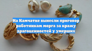 Суд на Камчатке вынес приговор работникам морга за кражи