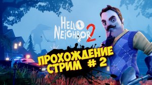 ПРИВЕТ СОСЕД ПРОХОЖДЕНИЕ ᐅ Hello Neighbor 2. Запись со стрима #1