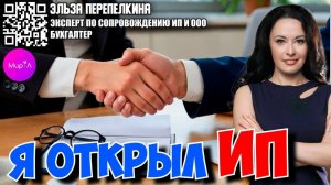 Эльза Перепелкина. Я открыл ИП. Что нужно делать после открытия бизнеса?