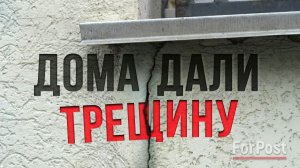 Спасите наши дома — жители многоэтажек на проспекте Генерала Острякова бьют тревогу — спецрепортаж