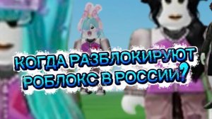 КОГДА ГОТОВЫ РАЗБЛОКИРОВАТЬ РОБЛОКС В РОССИИ? Главные последние новости сегодня про роблокс в России