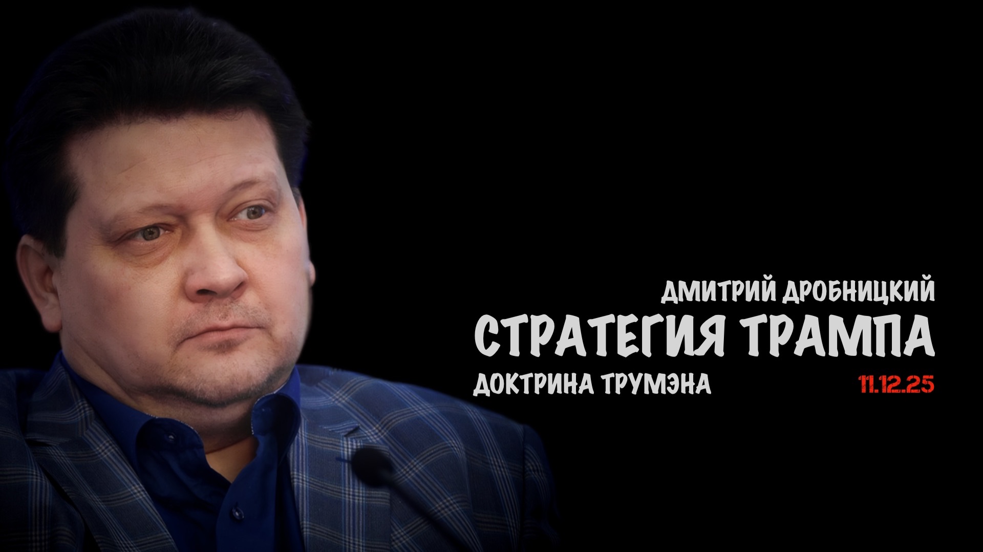 Стратегия Трампа | Дмитрий Дробницкий