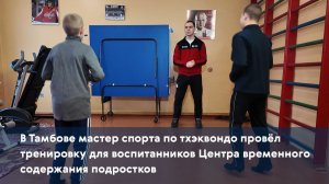 Мастер спорта по тхэквондо провёл тренировку для воспитанников Центра временного содержания