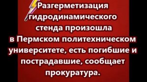 Взрыв произошел в Пермском политехническом университете, есть погибшие