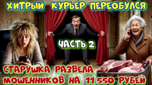 2 ЧАСТЬ💣💥РАЗВЕЛА МОШЕННИКОВ ФСБ НА ДЕНЬГИ И ЗАДЕРЖАНИЕ КУРЬЕРА  ЗЕКА  🔥