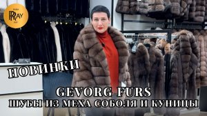 GEVORG FURS🎀 НОВАЯ РОСКОШНАЯ КОЛЛЕКЦИЯ✨ ШУБЫ ИЗ МЕХА СОБОЛЯ И КУНИЦЫ😍 ТК Садовод. Москва