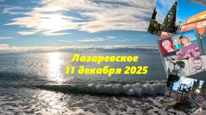 Лазаревское 11.12.2025.