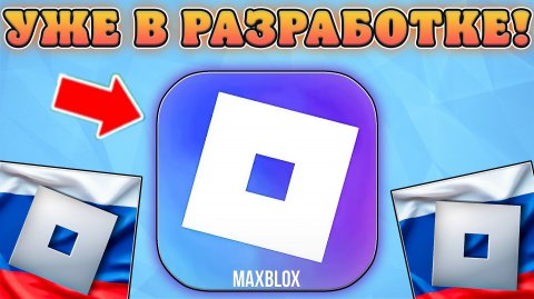 😱АНАЛОГ РОБЛОКСА В РОССИИ УЖЕ В РАЗРОБОТКЕ!? Главные новости про роблокс в России