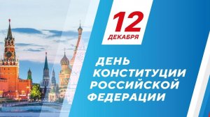 «Я и Конституция моей страны» (видеоролик ко Дню Конституции)