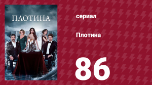 Плотина 86 серия (сериал, 2020)