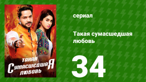 Такая сумасшедшая любовь 34 серия (сериал, 2017)